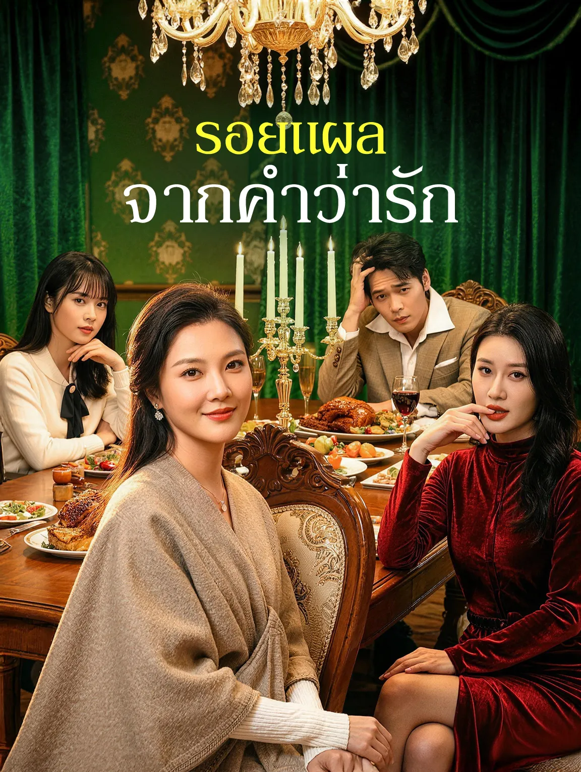 รอยแผลจากคำว่ารัก พากย์ไทย