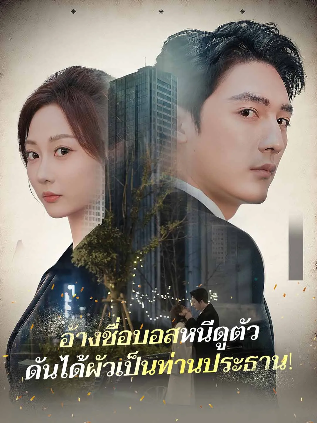 อ้างชื่อบอสหนีดูตัวดันได้ผัวเป็นท่านประธาน พากย์ไทย