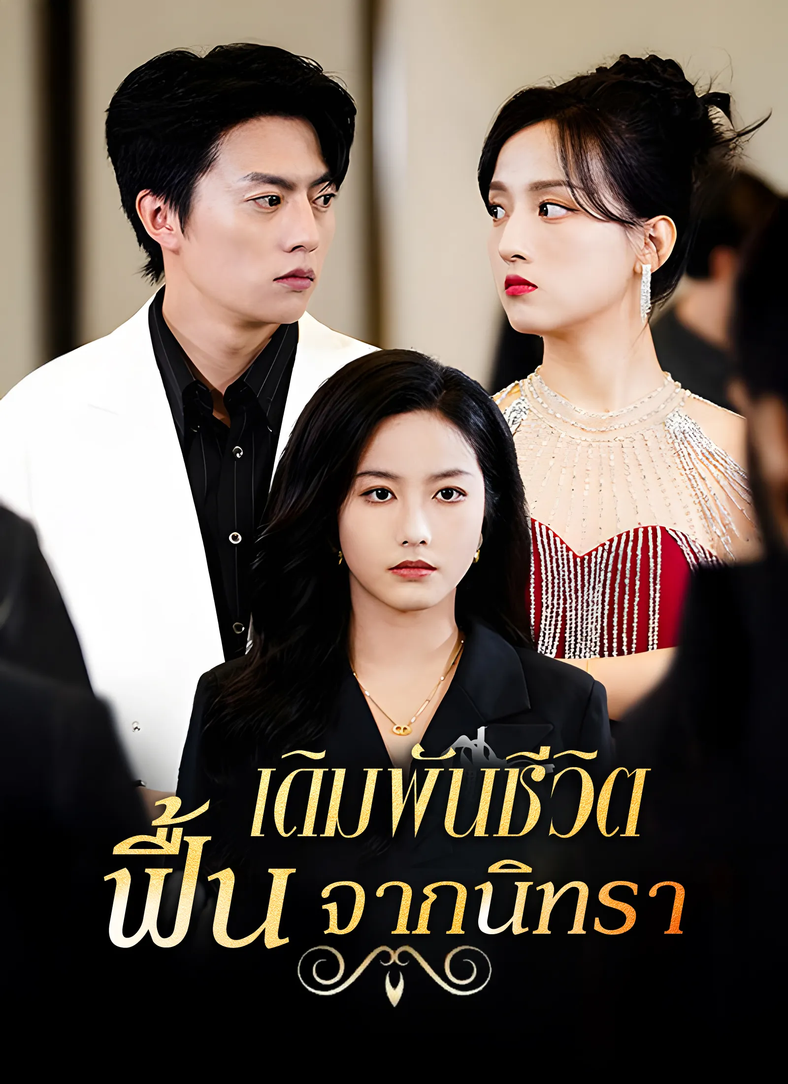 เดิมพันชีวิตฟื้นจากนิทรา พากย์ไทย