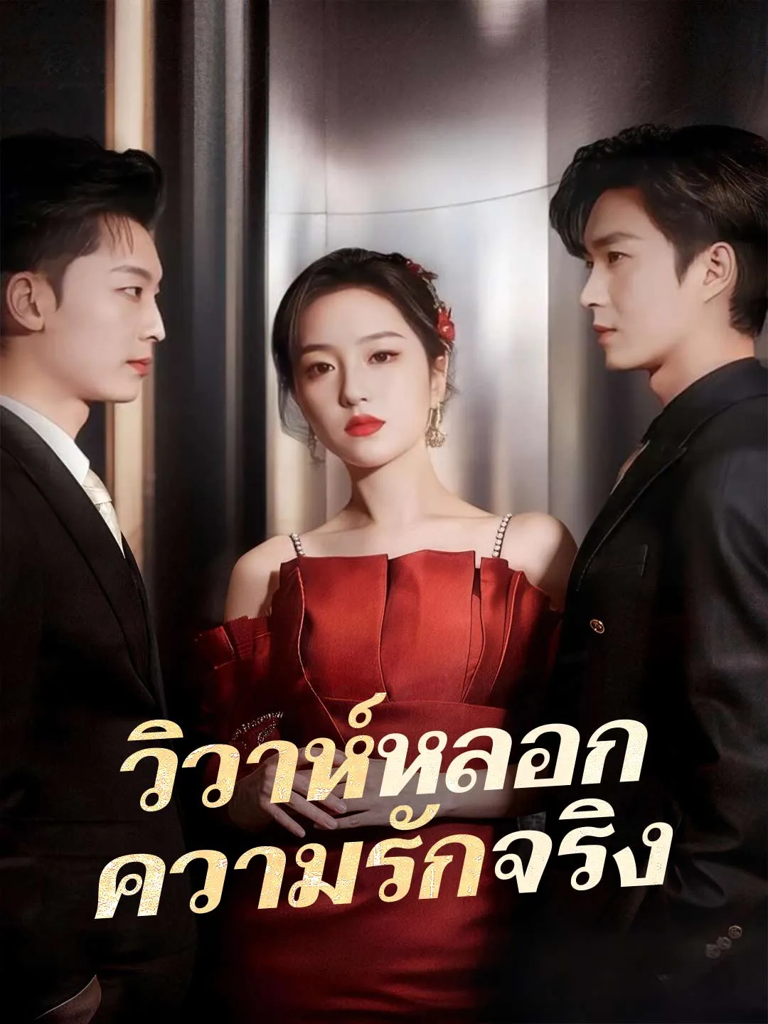วิวาห์หลอกความรักจริง พากย์ไทย