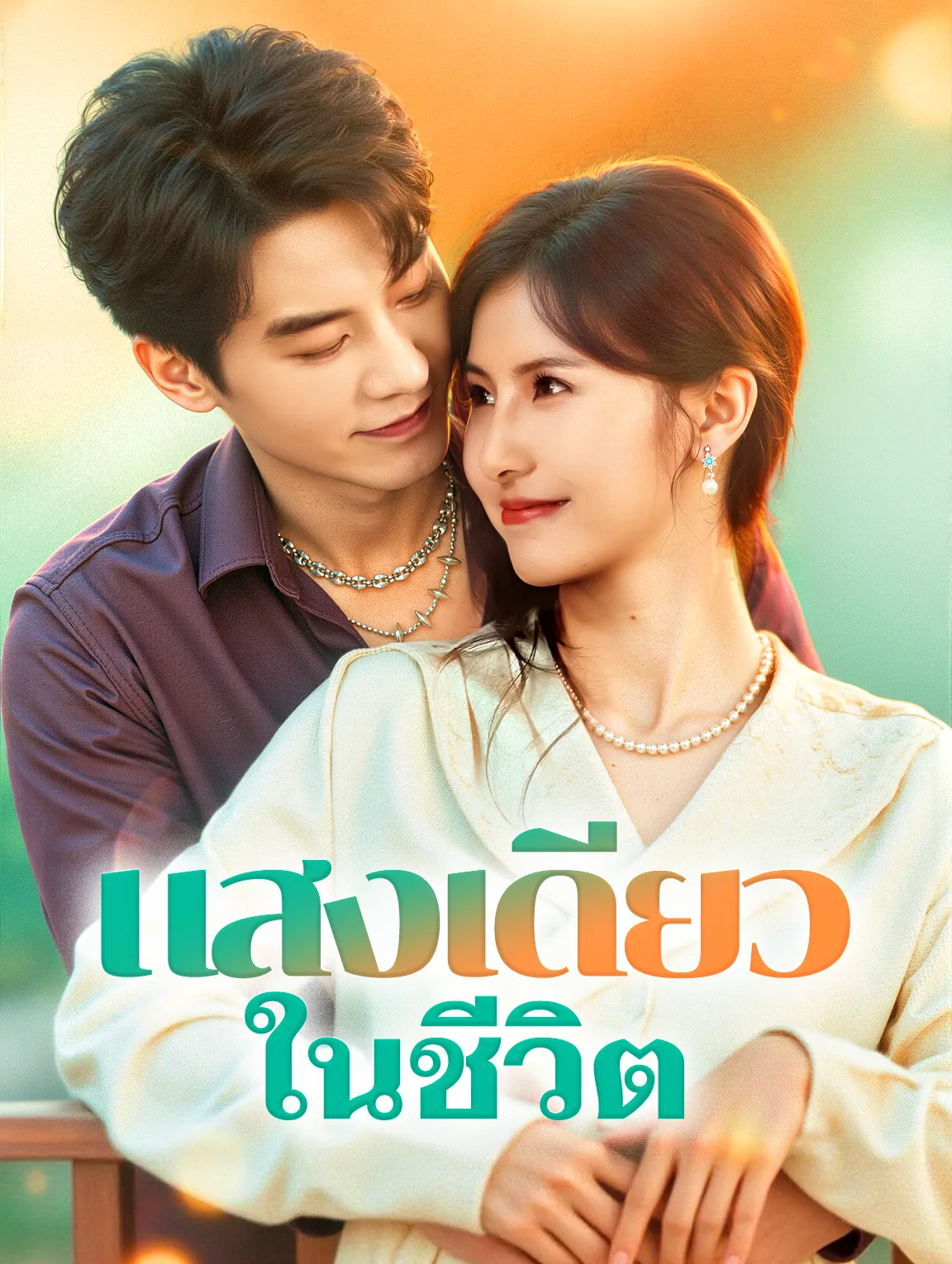 แสงเดียวในชีวิต พากย์ไทย
