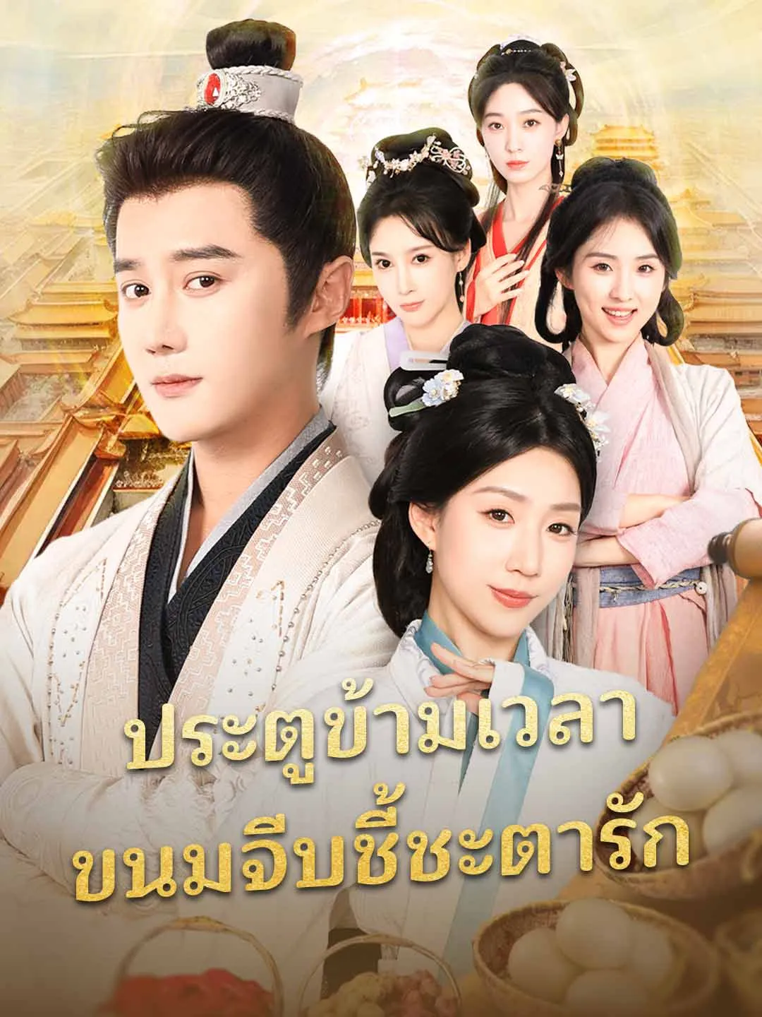 ประตูข้ามเวลาขนมจีบชี้ชะตารัก พากย์ไทย