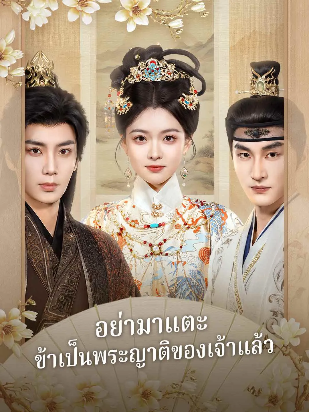 อย่ามาแตะข้าเป็นพระญาติของเจ้าแล้ว พากย์ไทย