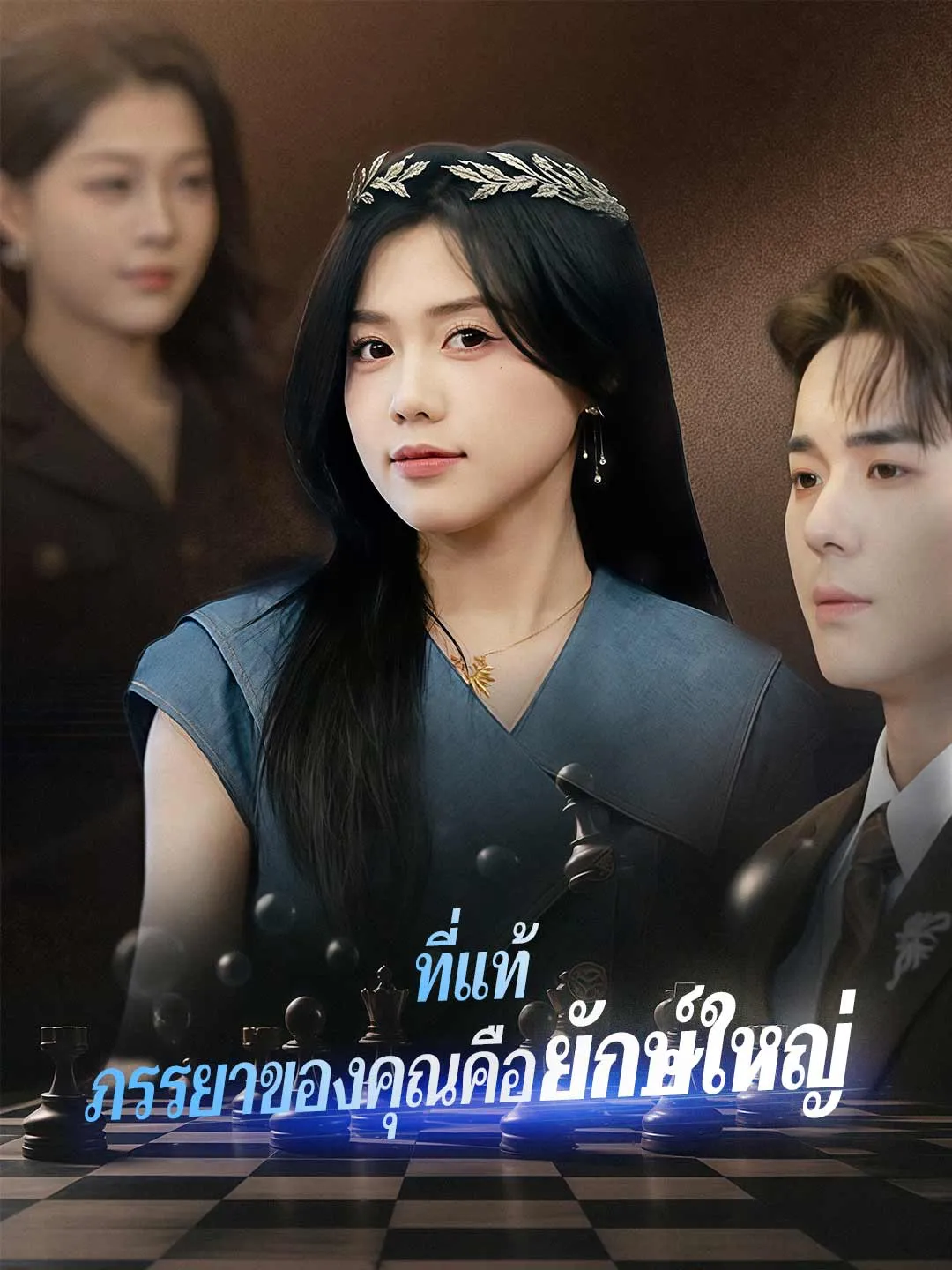 ที่แท้ภรรยาของคุณคือยักษ์ใหญ่ พากย์ไทย