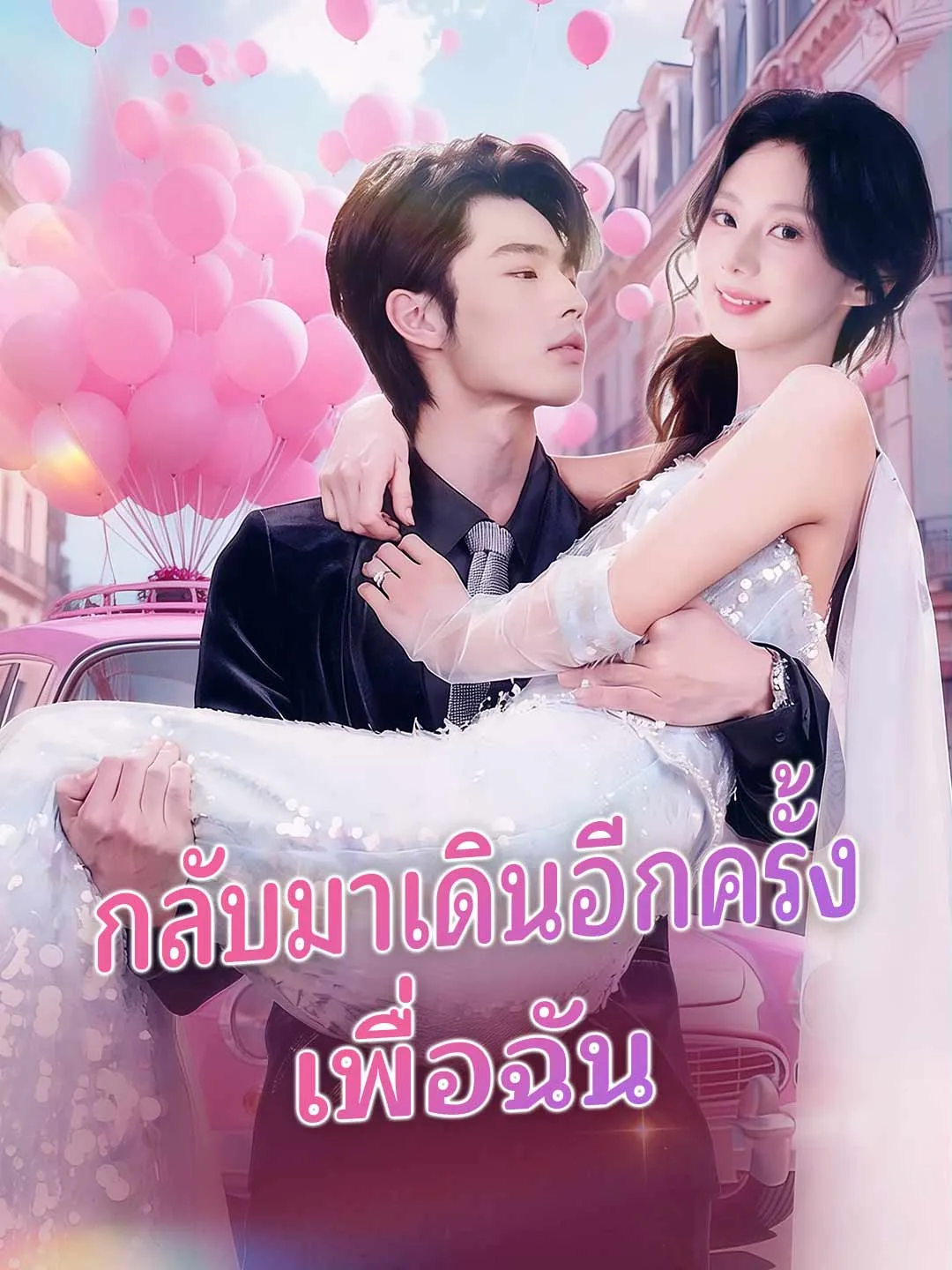 กลับมาเดินอีกครั้งเพื่อเมค พากย์ไทย