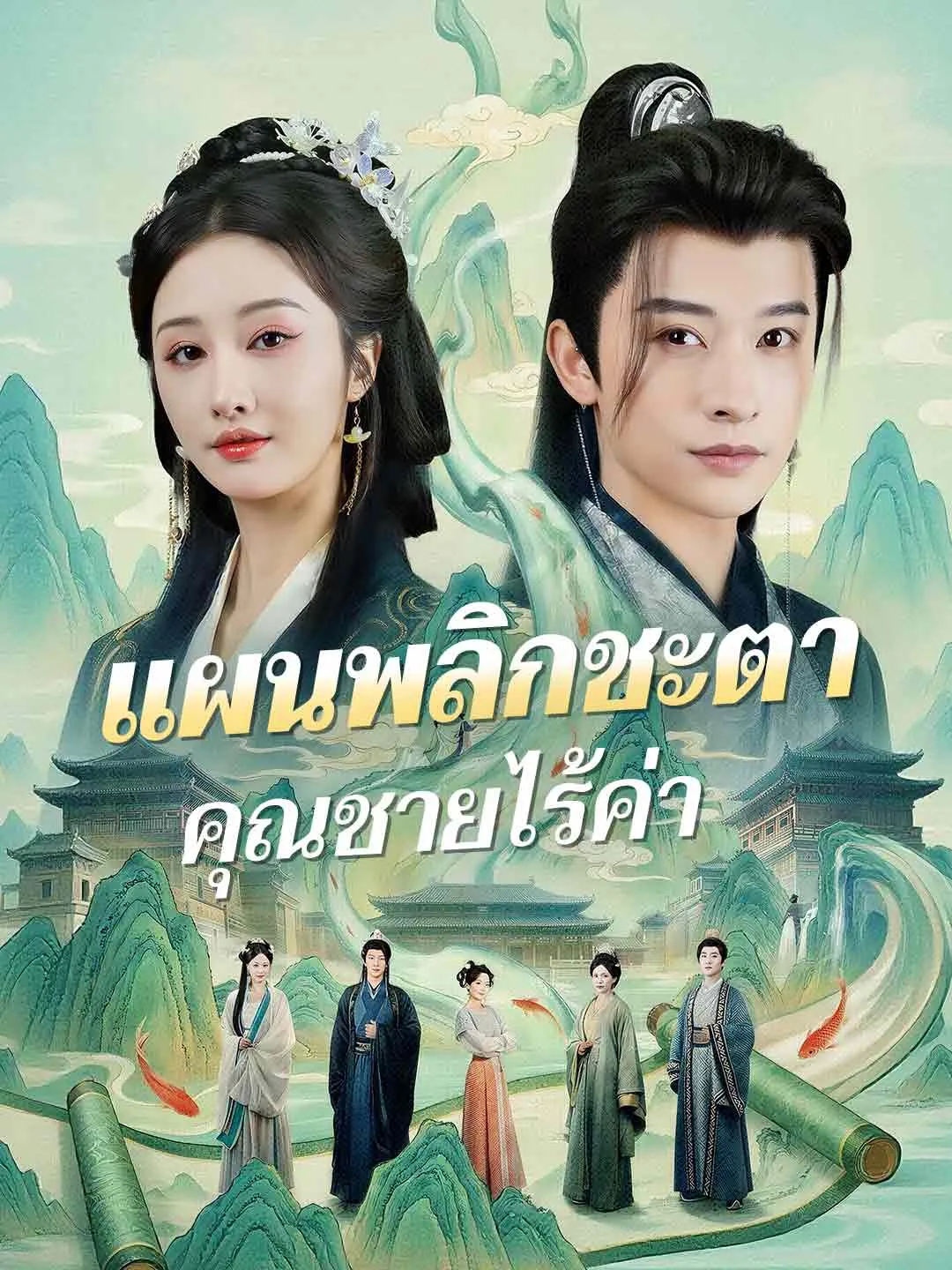 แผนพลิกชะตาคุณชายไร้ค่า พากย์ไทย
