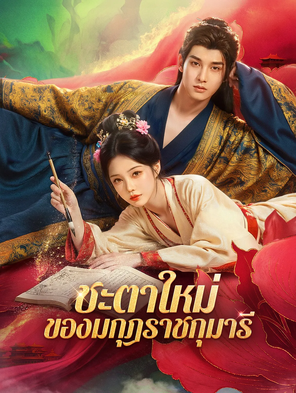 ชะตาใหม่ของมกุฎราชกุมารี พากย์ไทย