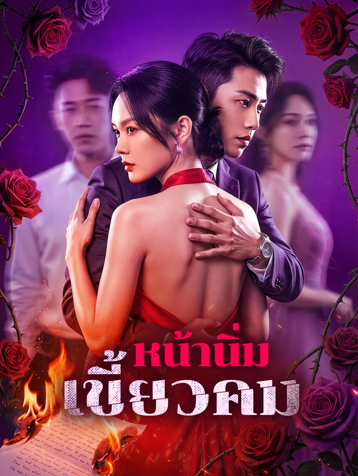 หน้านิ่มเขี้ยวคม พากย์ไทย