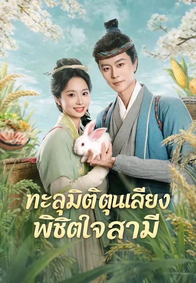 ทะลุมิติตุนเสบียงพิชิตใจสามี พากย์ไทย