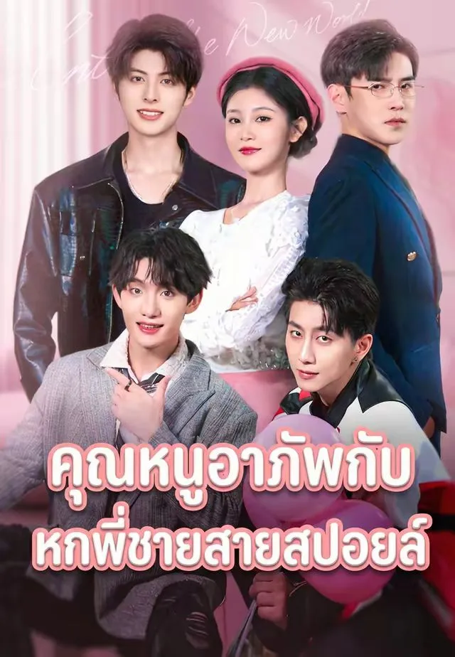 คุณหนูอาภัพกับหกพี่ชายสายสปอยล์ พากย์ไทย