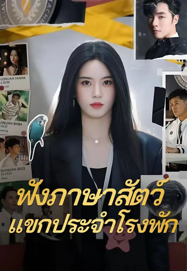 ฟังภาษาสัตว์แขกประจำโรงพัก พากย์ไทย