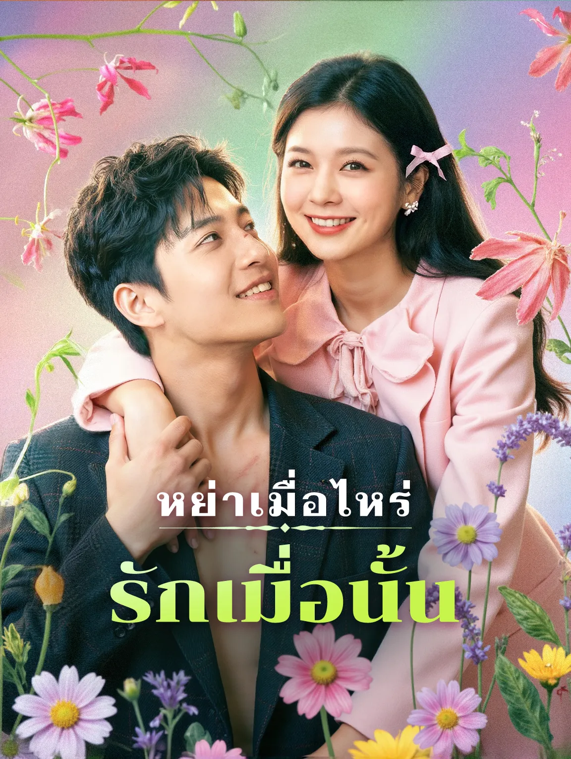 หย่าเมื่อไหร่รักเมื่อนั้น พากย์ไทย