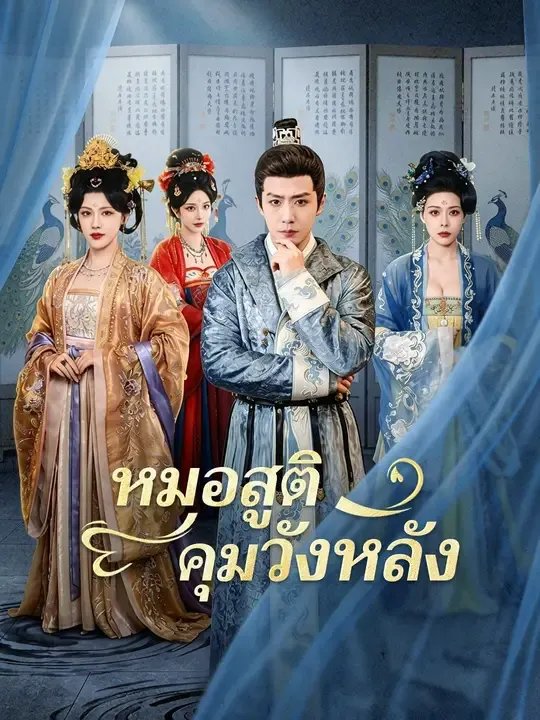 หมอสูติคุมวังหลัง พากย์ไทย