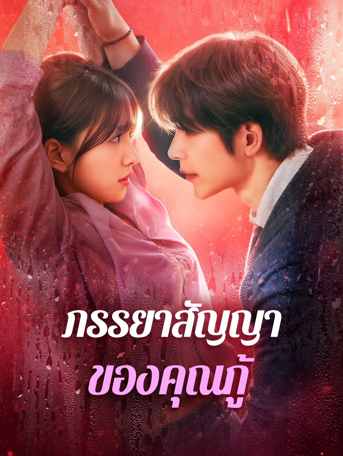 ภรรยาสัญญาของคุณกู้ พากย์ไทย