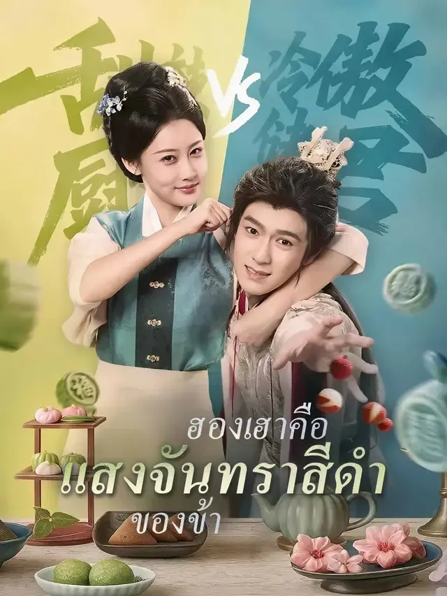 ฮองเฮาคือแสงจันทราสีดำของข้า ซับไทย