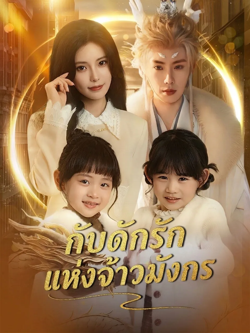กับดักรักแห่งจ้าวมังกร พากย์ไทย