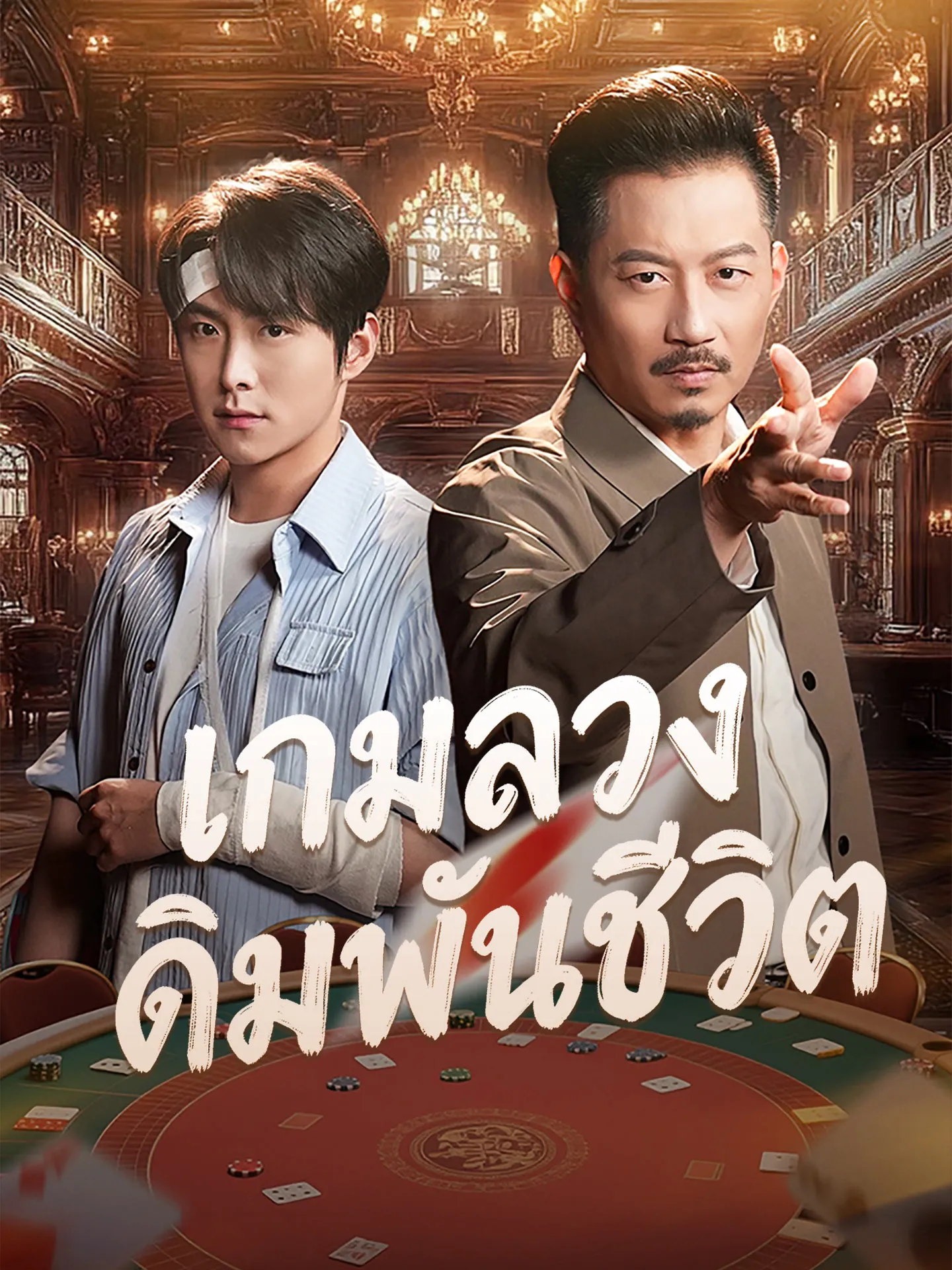 เกมลวงเดิมพันชีวิต พากย์ไทย