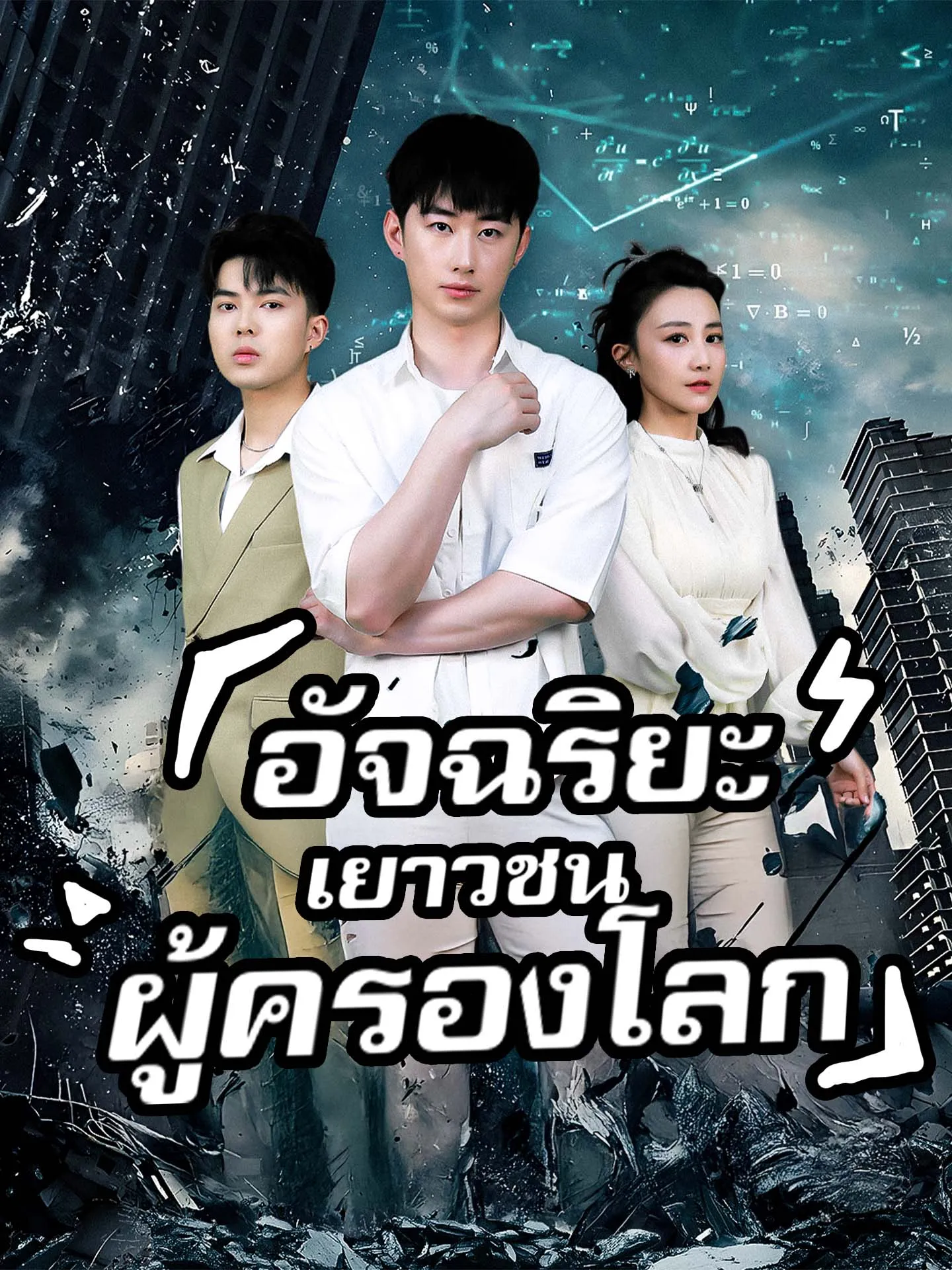 อัจฉริยะเยาวชนผู้ครองโลก พากย์ไทย