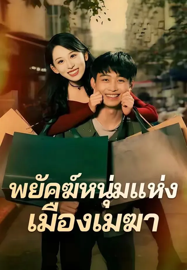 พยัคฆ์หนุ่มแห่งเมืองเมฆา พากย์ไทย
