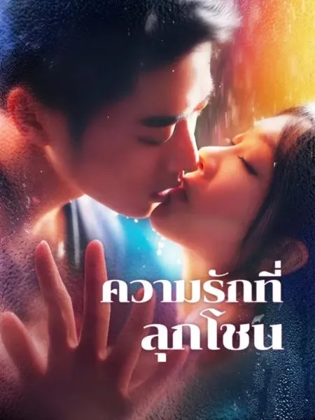 ความรักที่ลุกโชน พากย์ไทย