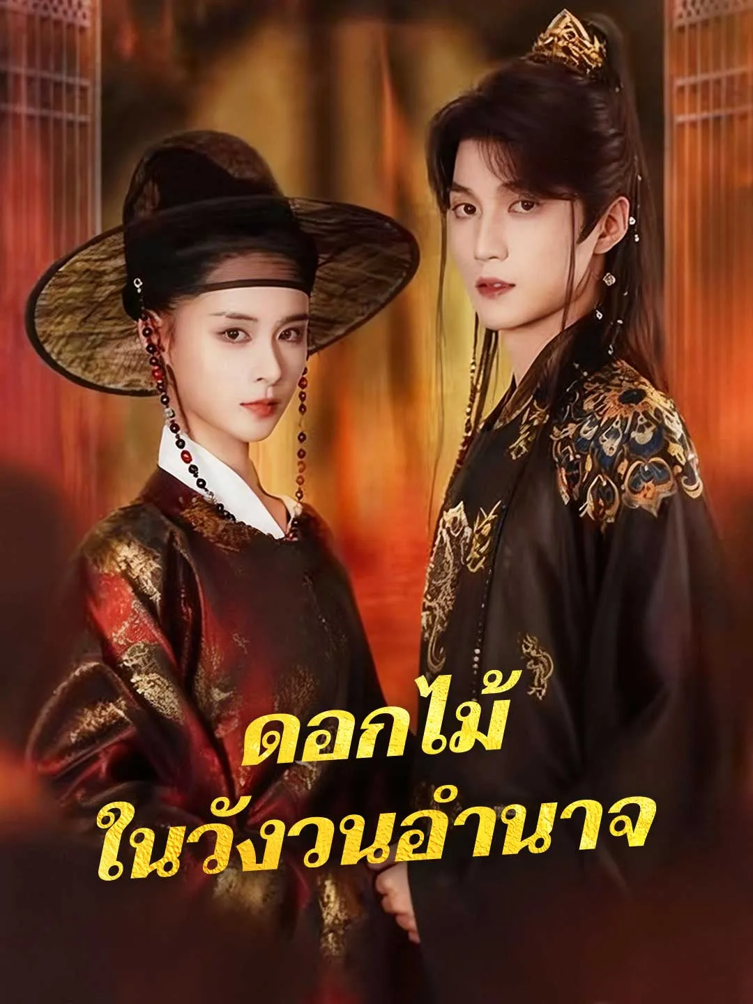 ดอกไม้ในวังวนอำนาจ พากย์ไทย