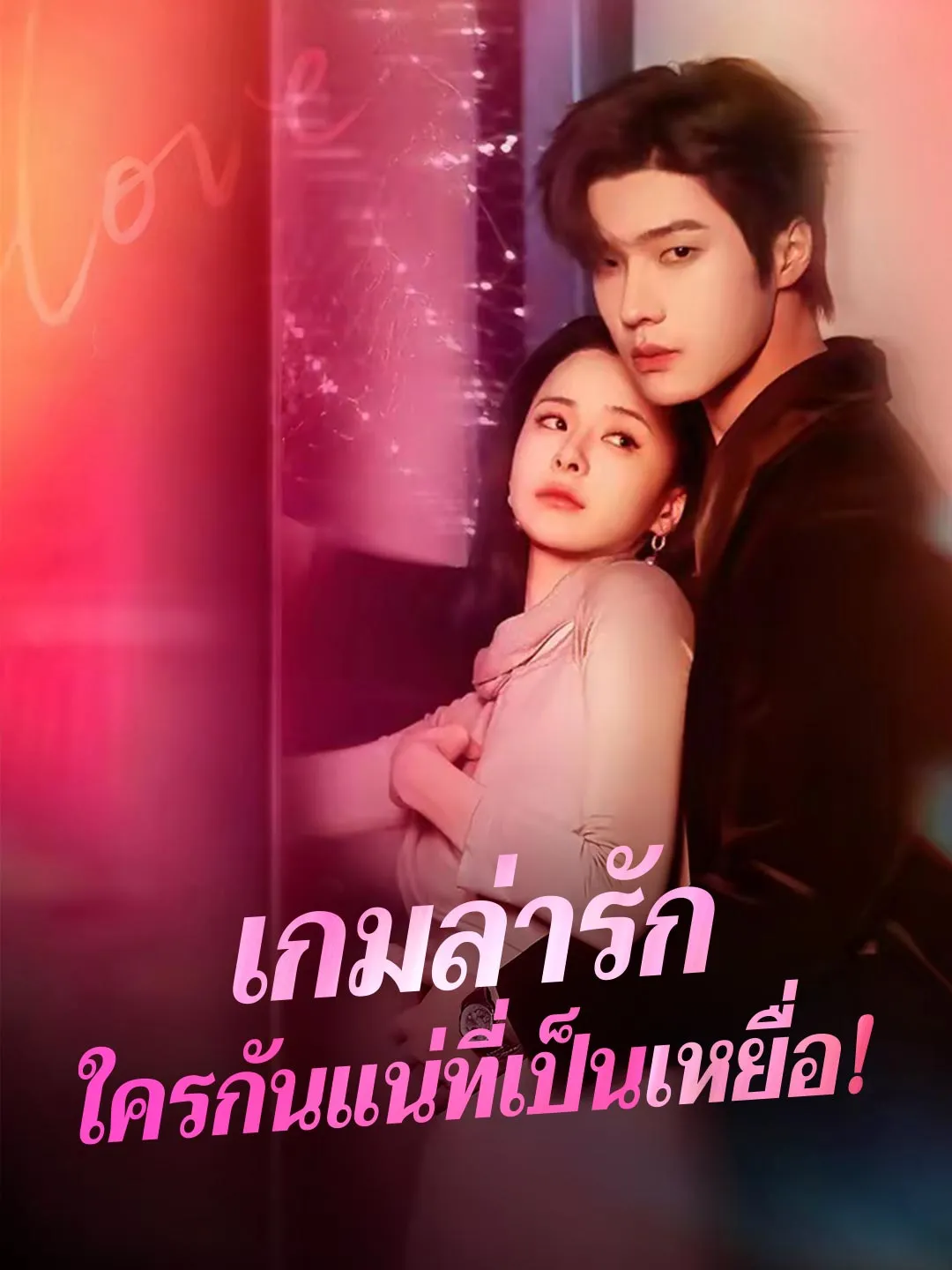 เกมล่ารักใครกันแน่ที่เป็นเหยื่อ พากย์ไทย