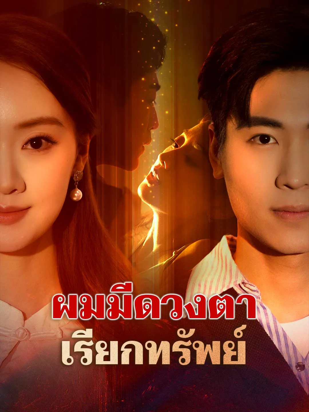 ผมมีดวงตาเรียกทรัพย์ พากย์ไทย