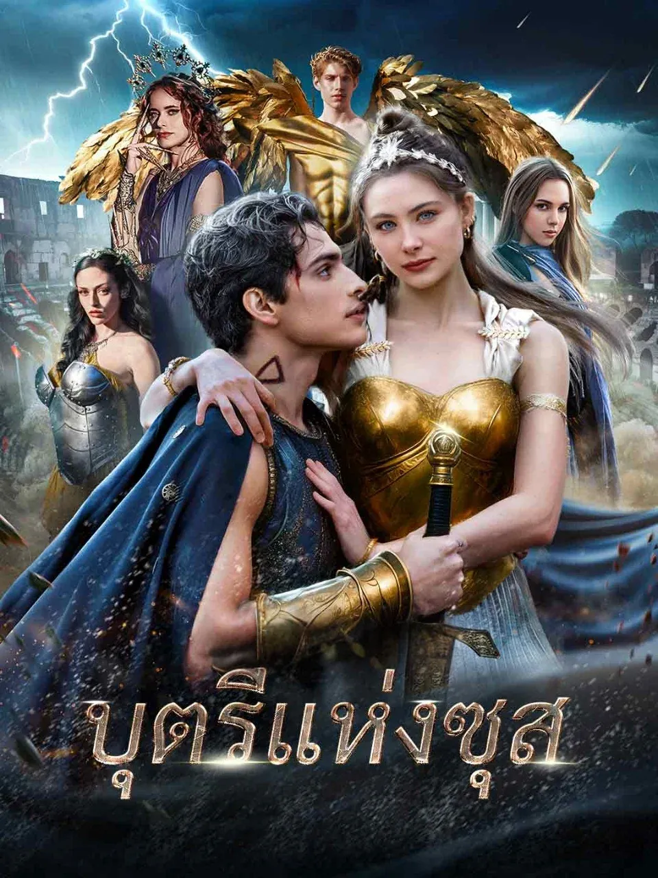 บุตรีแห่งซุส พากย์ไทย