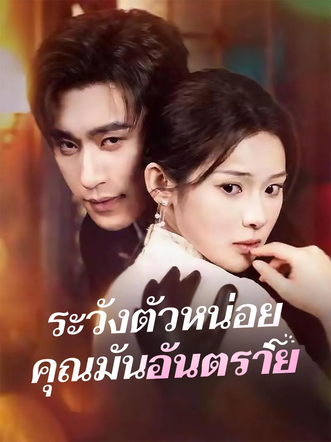 ระวังตัวหน่อยคุณมันอันตราย พากย์ไทย