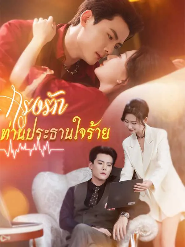 กรงรักท่านประธานใจร้าย พากย์ไทย