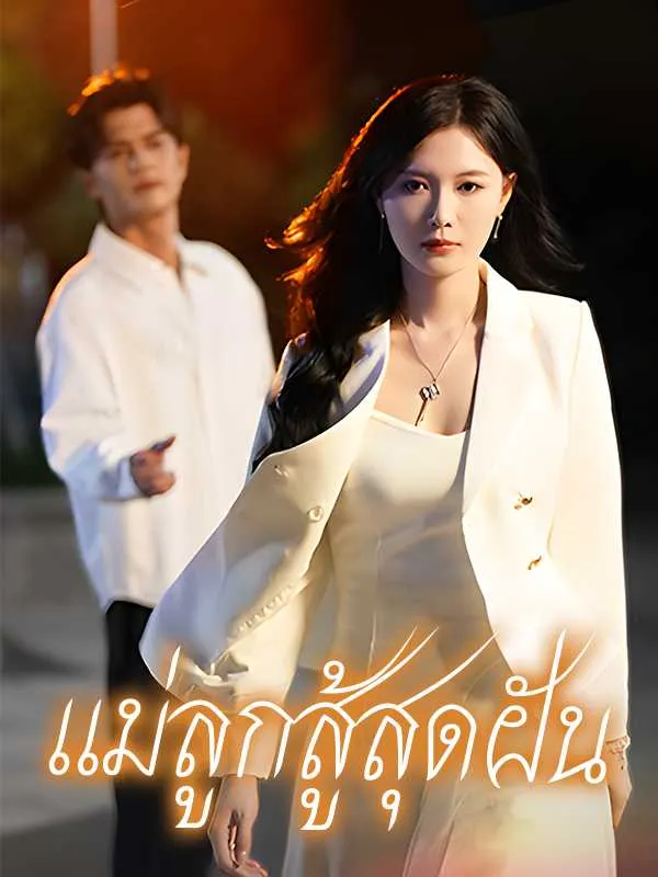 แค้นรักกุหลาบไฟ พากย์ไทย