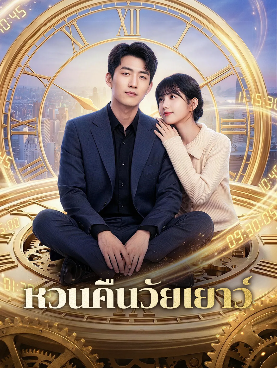 หวนคืนวัยเยาว์ พากย์ไทย
