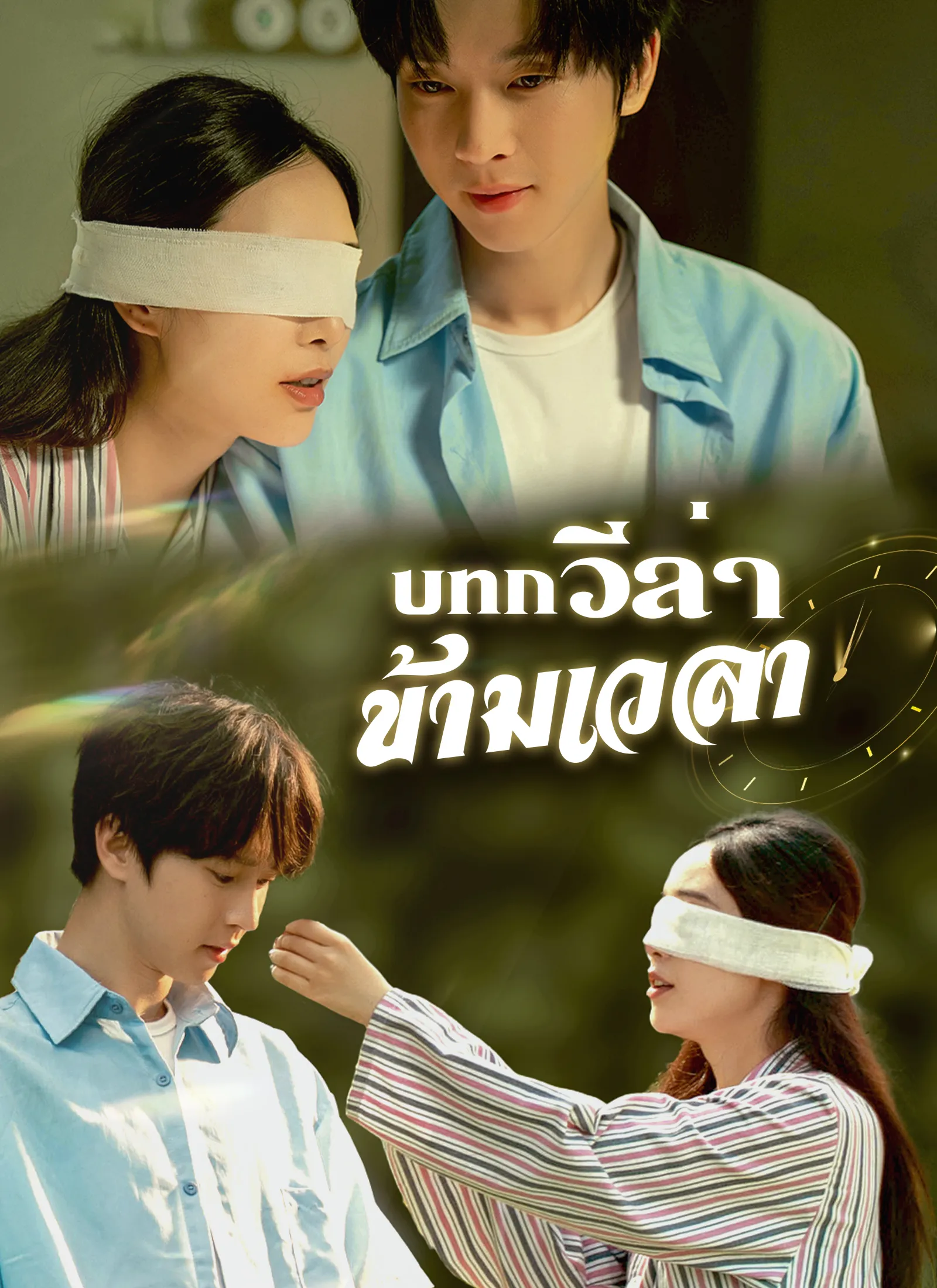 บทกวีล่าข้ามเวลา พากย์ไทย