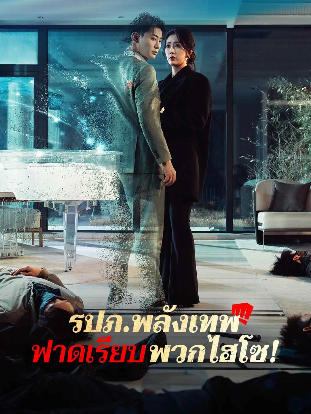 รปภพลังเทพฟาดเรียบพวกไฮโซ พากย์ไทย