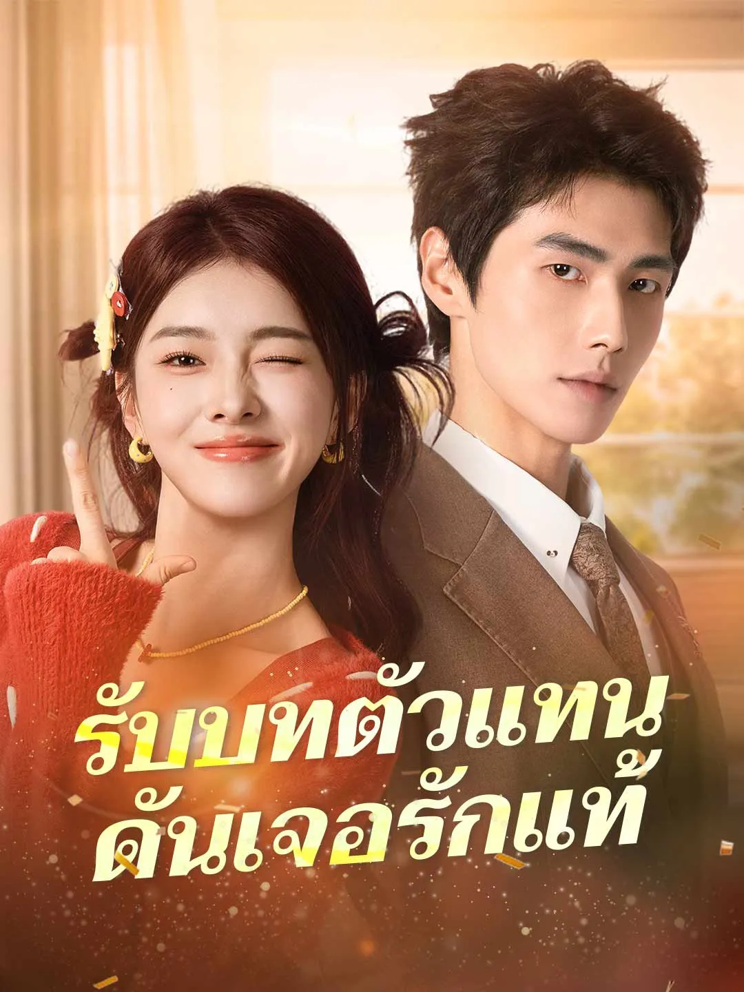 รับบทตัวแทนดันเจอรักแท้ พากย์ไทย