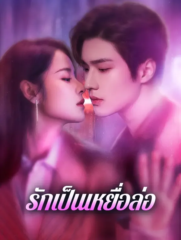 รักเป็นเหยื่อล่อ พากย์ไทย