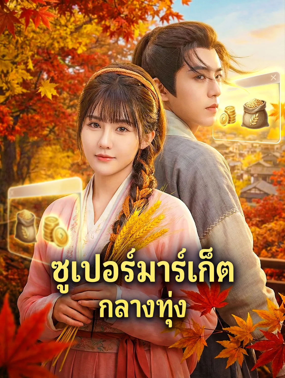 ซูเปอร์มาร์เก็ตกลางทุ่ง พากย์ไทย
