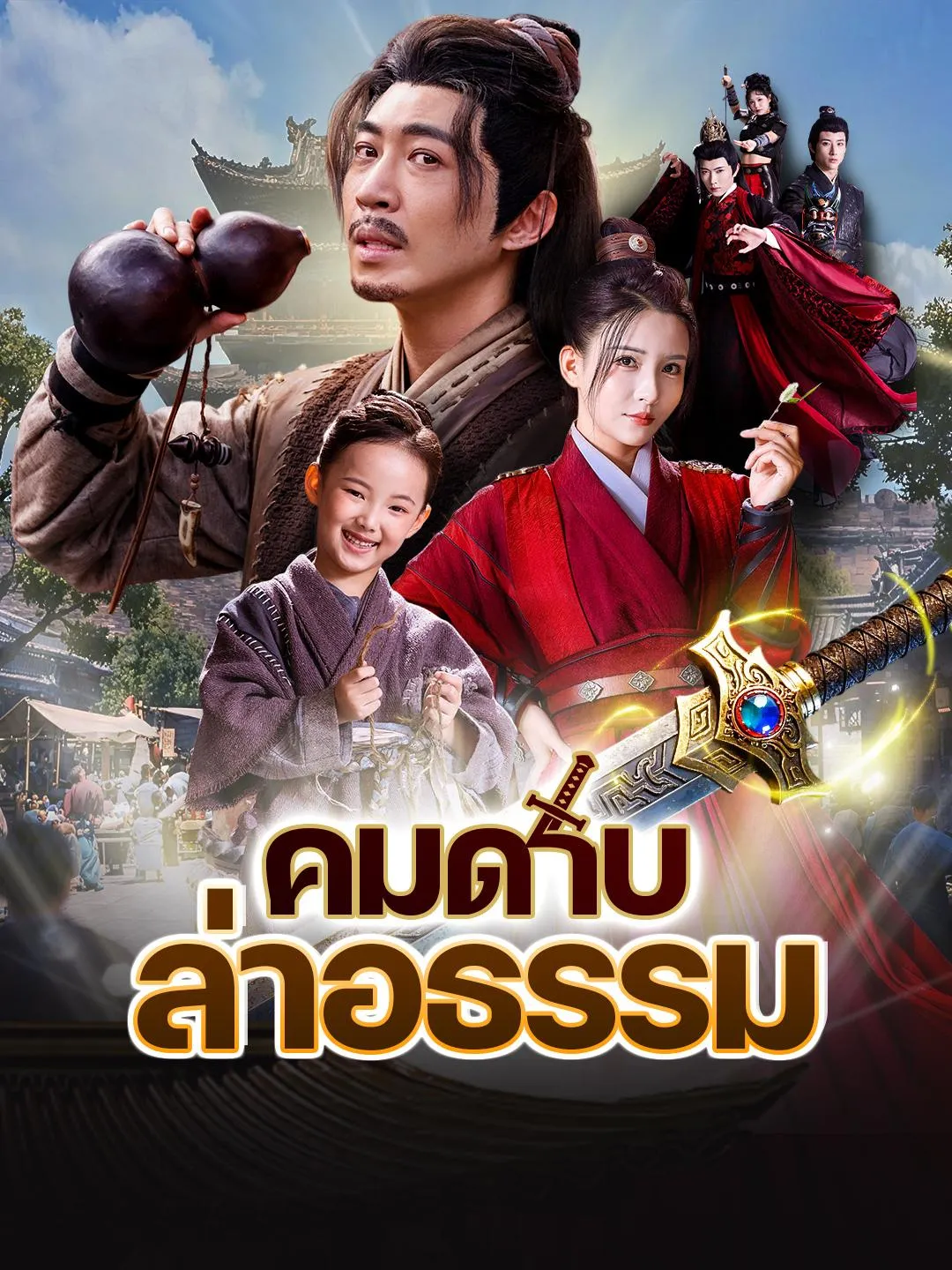คมดาบล่าอธรรม ซับไทย