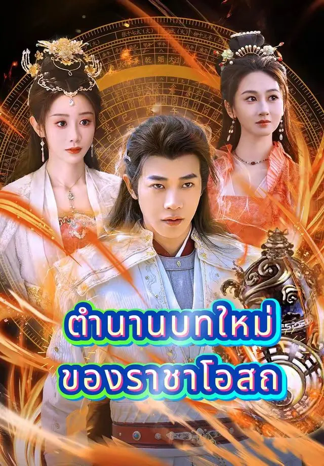 ตำนานบทใหม่ของราชาโอสถ พากย์ไทย