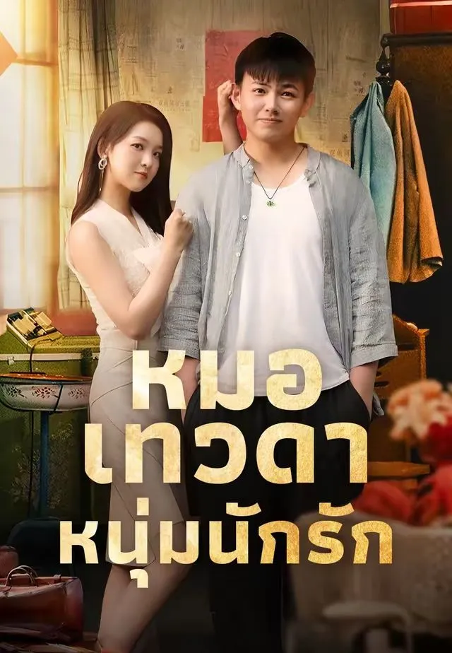 หมอเทวดาหนุ่มนักรัก พากย์ไทย
