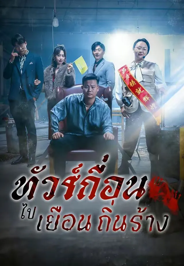 ทัวร์เถื่อนไปเยือนถิ่นร้าง พากย์ไทย