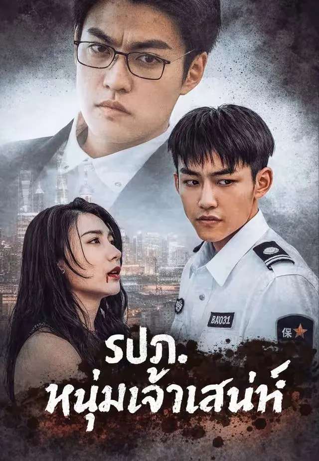 รปภหนุ่มเจ้าเสน่ห์ พากย์ไทย