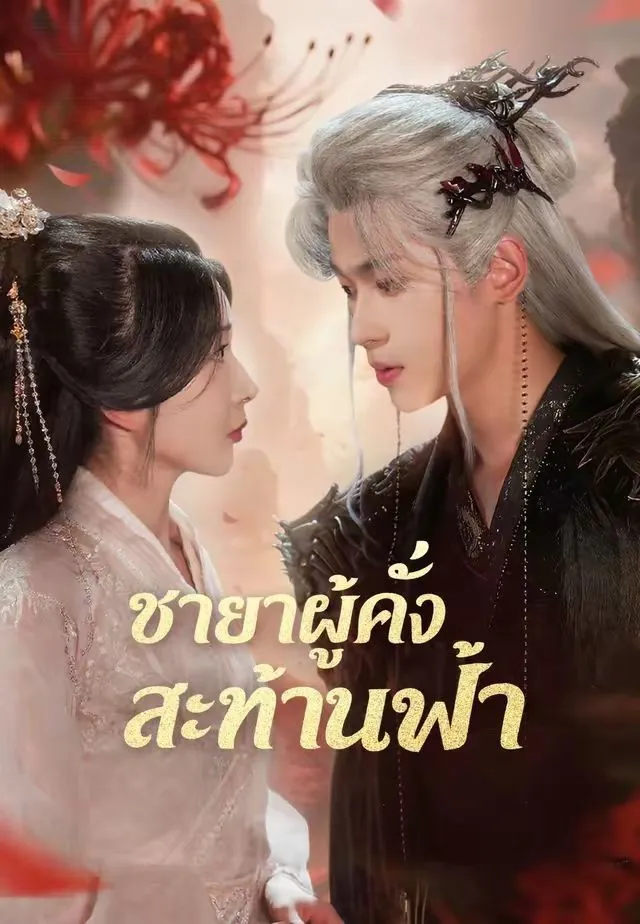 ชายาผู้คลั่งสะท้านฟ้า พากย์ไทย