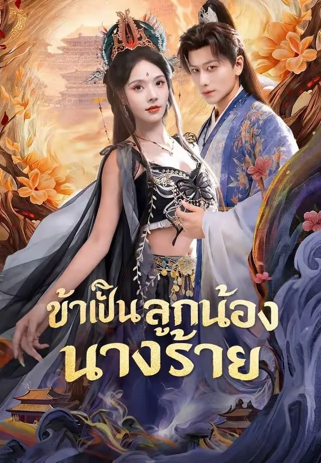 ข้าเป็นลูกน้องนางร้าย พากย์ไทย
