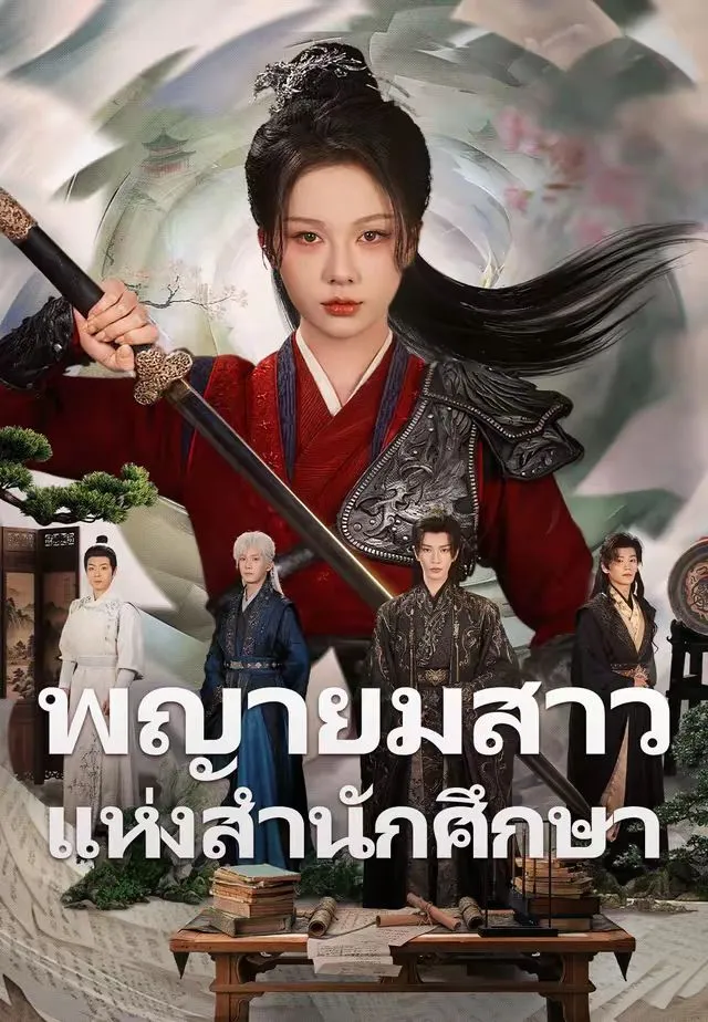 พญายมสาวแห่งสำนักศึกษา พากย์ไทย