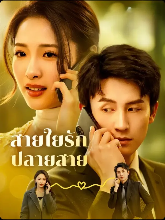 สายใยรักปลายสาย พากย์ไทย
