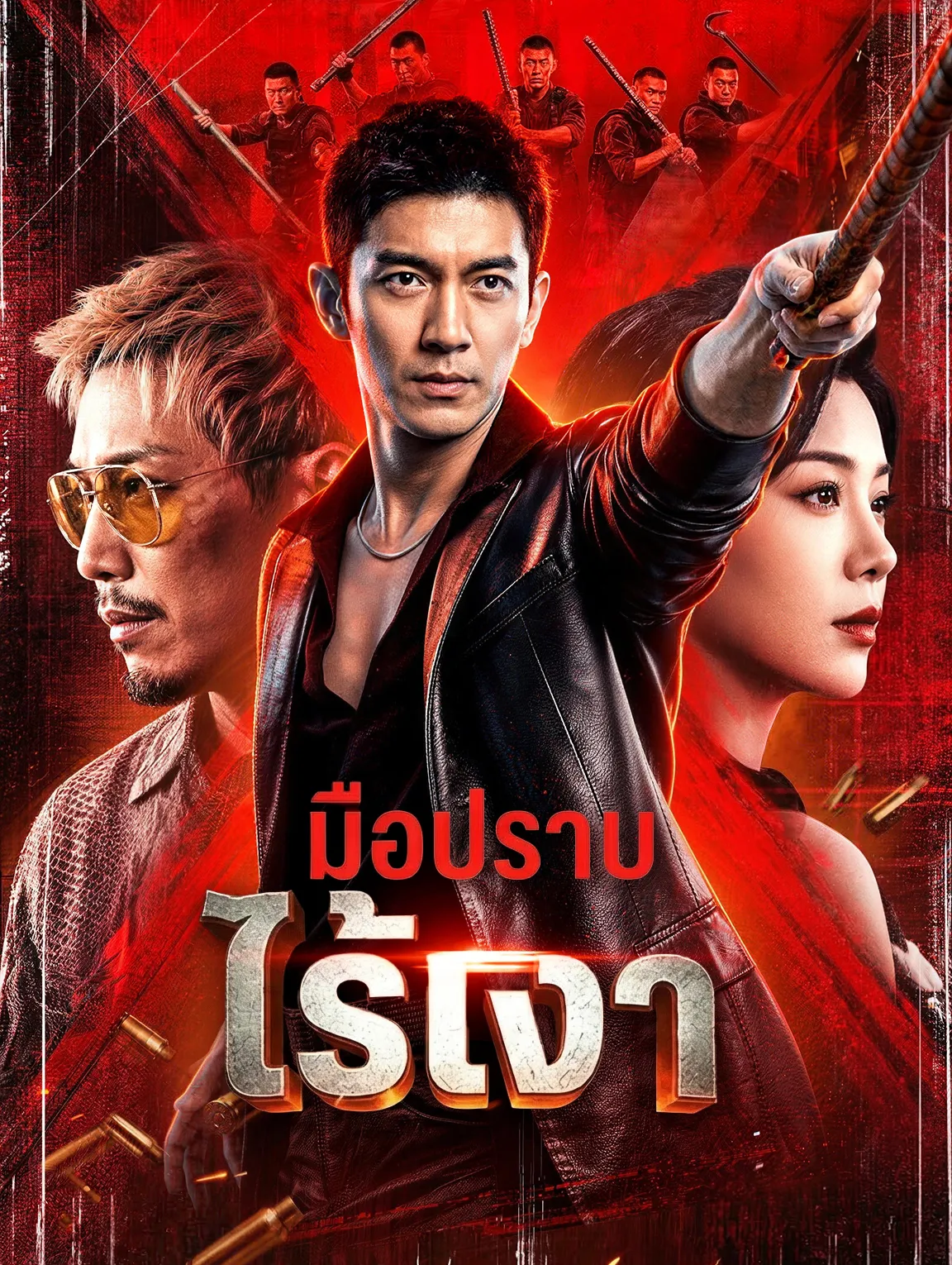 มือปราบไร้เงา พากย์ไทย