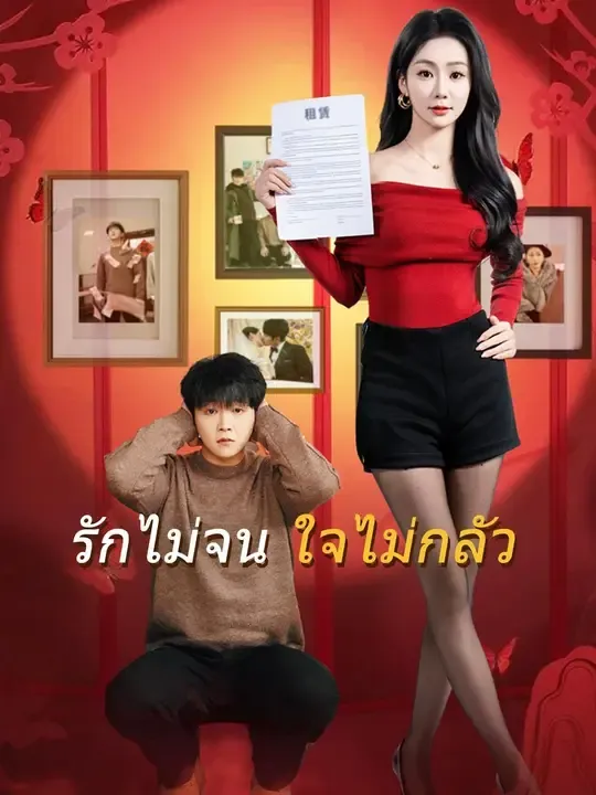 รักไม่จนใจไม่กลัว พากย์ไทย