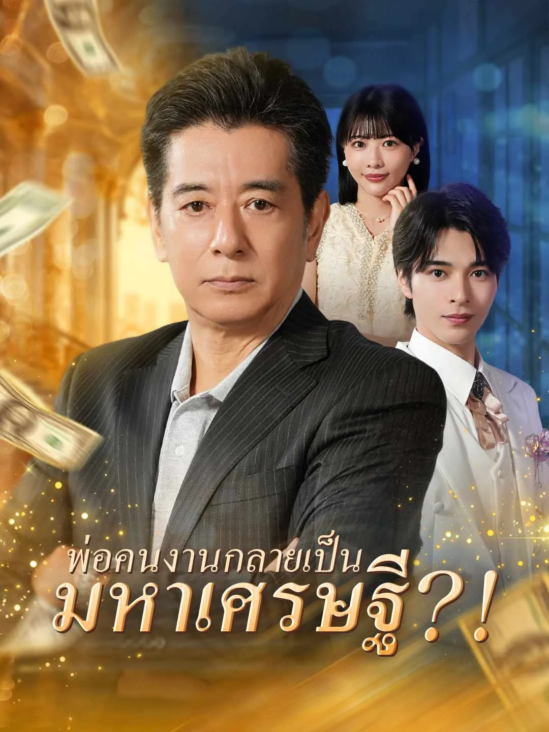 พ่อคนงานกลายเป็นมหาเศรษฐี พากย์ไทย