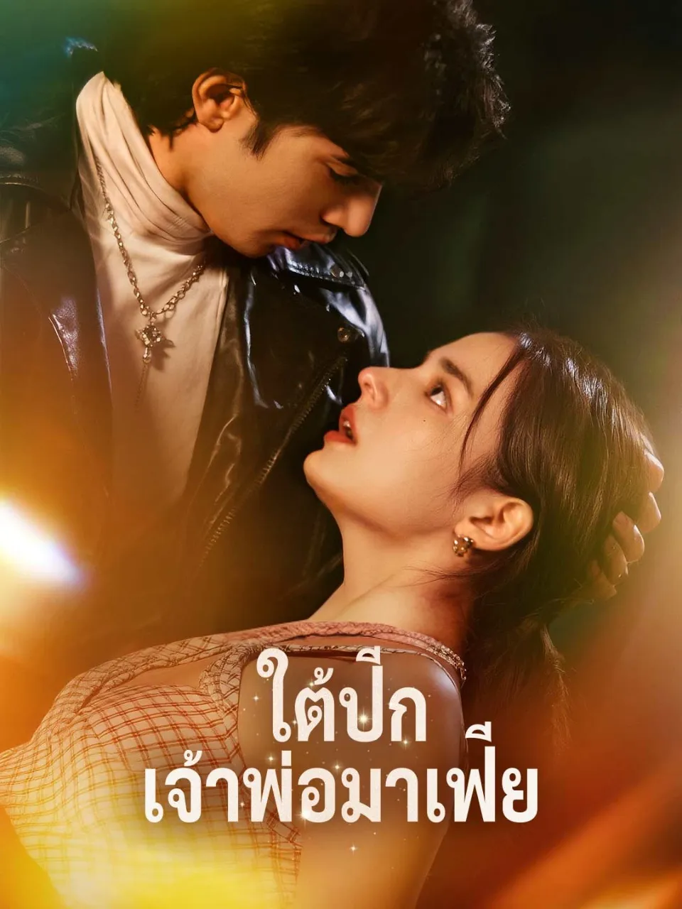 ใต้ปีกเจ้าพ่อมาเฟีย พากย์ไทย